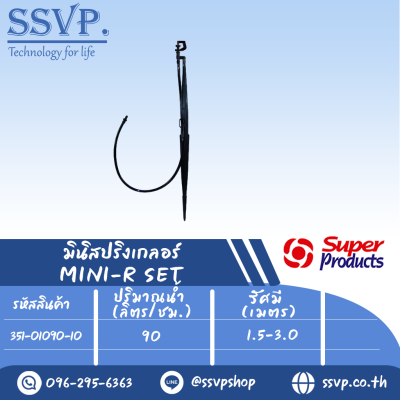 ชุดมินิสปริงเกลอร์ รุ่น MINI-R SET  ขนาดเกลียว 3 มม. ปริมาณน้ำ 90 (L/H) รหัส 351-01090-10  (แพ็ค 10 ชุด)