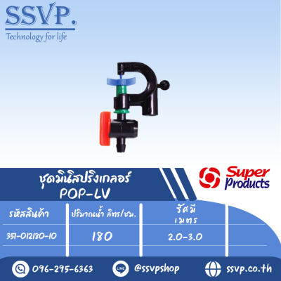 มินิสปริงเกลอร์พร้อมมินิวาล์ว หัวฉีดกันแมลง ปริมาณน้ำ 180 (L/H)  รุ่น POP-LV รหัส 351-012180-10 (แพ็ค 10 ชุด)
