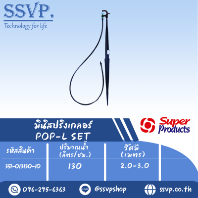 ชุดสปริงเกลอร์ สูง40ซม. หัวฉีดกันแมลง ปริมาณน้ำ 130 (L/H)  รุ่น POP-L SET รหัสสินค้า 351-013130-10 บรรจุ 10 ชุด