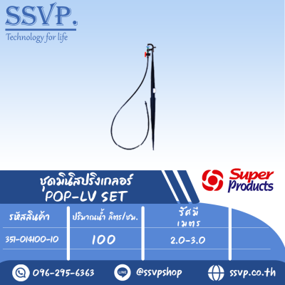 ชุดมินิสปริงเกลอร์ สูง 40 ซม.หัวฉีดกันแมลง ปริมาณน้ำ 100 (L/H)  รุ่น POP-LV SET  รหัส 351-014100-10 (แพ็ค 10 ชุด)