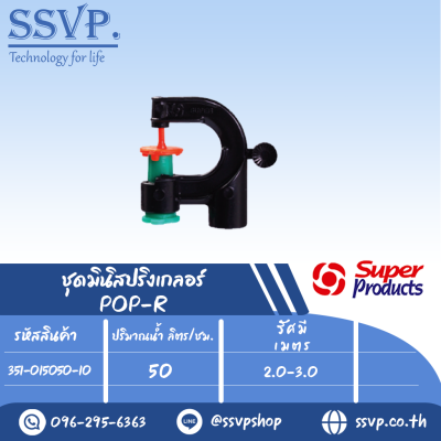 มินิสปริงเกลอร์  หัวฉีดกันแมลงอุดตัน  ปริมาณน้ำ 50 (L/H) รุ่น POP-R รหัส 351-015050-10 (แพ็ค 10 ตัว)