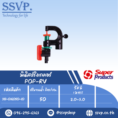 มินิสปริงเกลอร์หัวฉีดกันแมลงอุดตัน พร้อมวาล์ว ปริมาณน้ำ 50 (L/H) รุ่น POP-RV รหัส 351-016050-10 (แพ็ค 10 ตัว)