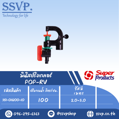 มินิสปริงเกลอร์หัวฉีดกันแมลงอุดตัน พร้อมวาล์ว ปริมาณน้ำ 100 (L/H) รุ่น POP-RV รหัส 351-016100-10 (แพ็ค 10 ตัว)