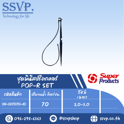 ชุดมินิสปริงเกลอร์ สูง 40 ซม. หัวฉีดกันแมลงอุดตัน ปริมาณน้ำ 70 (L/H)   รุ่น POP-R SET รหัส 351-017070-10 (แพ็ค 10 ชุด