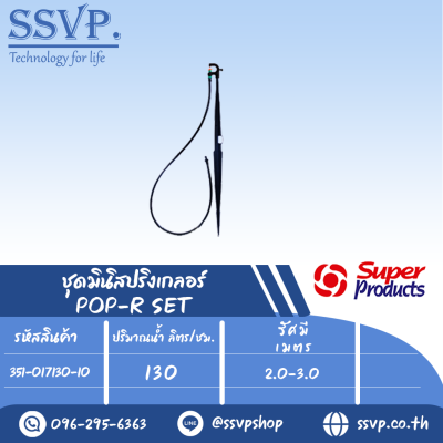 ชุดมินิสปริงเกลอร์ สูง 40 ซม. หัวฉีดกันแมลงอุดตัน ปริมาณน้ำ 130 (L/H)   รุ่น POP-R SET รหัส 351-017130-10 (แพ็ค 10 ชุด)