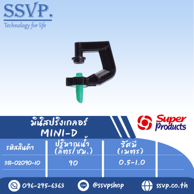 หัวมินิสปริงเกลอร์ รุ่น MINI-D ขนาดเกลียว 3 มม. ปริมาณน้ำ 90 (L/H) รัศมี 0.5-1.0 เมตร รหัส 351-02090-10 (แพ็ค 10 ตัว)