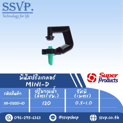 หัวมินิสปริงเกลอร์ รุ่น MINI-D ขนาดเกลียว 3 มม. ปริมาณน้ำ 120 (L/H) รัศมี 0.5-1.0 เมตร รหัส 351-02120-10 (แพ็ค 10 ตัว)