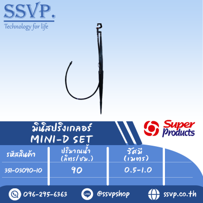 ชุดมินิสปริงเกลอร์+ขาปักสูง 40 ซม. รุ่น MINI-D SET ปริมาณน้ำ 90 (L/H) รัศมี 0.5-1.0 เมตร รหัส 351-03090-10 บรรจุ 10 ชุด
