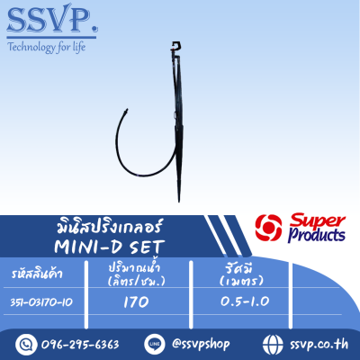 ชุดมินิสปริงเกลอร์+ขาปักสูง 40 ซม. รุ่น MINI-D SET ปริมาณน้ำ 170 (L/H) รัศมี 0.5-1.0 เมตร รหัส 351-03170-10 บรรจุ 10 ชุด