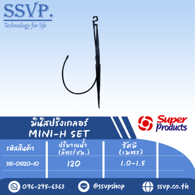 ชุดมินิสปริงเกลอร์+ขาปักสูง 40ซม. รุ่น MINI-H SET ปริมาณน้ำ 120 (L/H) รัศมี 1.0-1.5 เมตร รหัส 351-05120-10 บรรจุ 10 ชุด