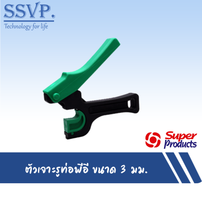 ตัวเจาะรูท่อพีอี 25-32 มม. ขนาดรู 3 mm. รุ่น HPX 3 รหัสสินค้า 351-0925 บรรจุ 1 ตัว