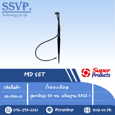 ชุดขาปัก สูง 40 ซม. พร้อมฐาน BASE I รุ่น MD SET รหัสสินค้า 351-0943-10 บรรจุ 10 ชุด