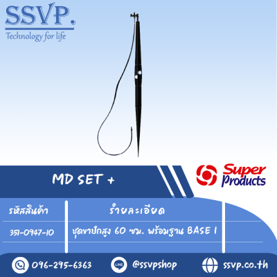 ชุดขาปัก สูง 60 ซม. พร้อมฐาน BASE I รุ่น MD SET รหัสสินค้า 351-0947-10 บรรจุ 10 ชุด