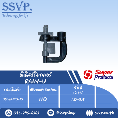 มินิสปริงเกลอร์ ติดตั้งแบบห้อยหัวลงปริมาณน้ำ 110 (L/H)  รัศมี 1.0- 3.5 เมตร รุ่น RAIN-U รหัส 351-110110-10(แพ็ค 10 ตัว)