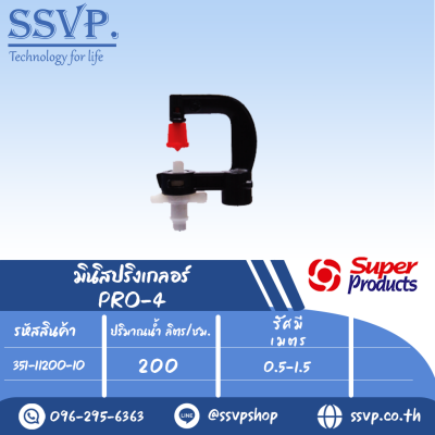 มินิสปริงเกลอร์ ต่อท่อไมโคร 4 ปริมาณน้ำ 200 (L/H)  รุ่น PRO-4 รหัส 351-11200-10 (แพ็ค 10 ชุด)