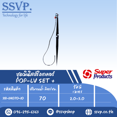 ชุดมินิสปริงเกลอร์ สูง 60 ซม.หัวฉีดกันแมลง ปริมาณน้ำ 70 (L/H) รุ่น POP-LV SET+   รหัส 351-114070-10  (แพ็ค 10 ชุด)