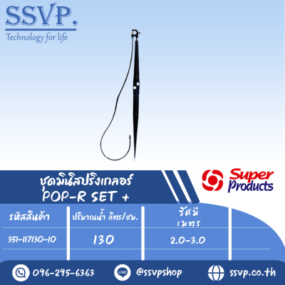 ชุดมินิสปริงเกลอร์หัวฉีดกันแมลงอุดตัน สูง 60 ซม. ปริมาณน้ำ 130 (L/H) รุ่น POP-R SET+  รหัส 351-117130-10 (แพ็ค 10 ชุด)