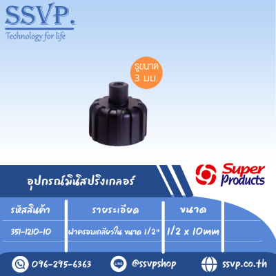 ฝาครอบ เกลียวใน ขนาด 1/2" รุ่น M 7-10 รหัส 351-1210-10 ขนาด 1/2" x 10 mm. (แพ็ค 10 ตัว)