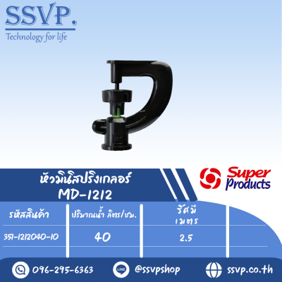 หัวมินิสปริงเกลอร์  ปริมาณน้ำ 40 (L/H) รุ่นหัวฉีด MD-1212 รหัส 351-1212040-10 ขนาดหัวฉีด 0.94 มม. (แพ็ค 10 ตัว)