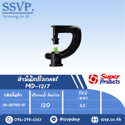 หัวมินิสปริงเกลอร์ รุ่น MD-1217 ขนาดหัวฉีด 0.94 มม. ปริมาณน้ำ 120 (L/H)  รหัส 351-1217120-10 (แพ็ค 10 ตัว)