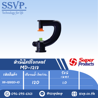 หัวมินิสปริงเกลอร์ รุ่น MD-1218  ขนาดหัวฉีด 0.94 มม.ปริมาณน้ำ 120 (L/H)  รหัส 351-1218120-10 (แพ็ค 10 ตัว)