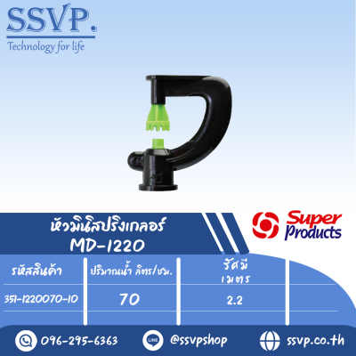 หัวมินิสปริงเกลอร์ รุ่น MD1220  ขนาดหัวฉีด 0.94 มม.ปริมาณน้ำ 70 (L/H) รหัส 351-1220070-10 (แพ็ค 10 ตัว)
