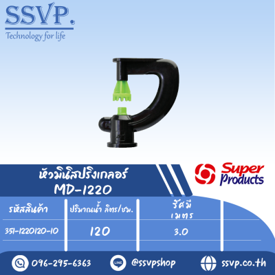 หัวมินิสปริงเกลอร์ รุ่น MD1220  ขนาดหัวฉีด 0.94 มม.ปริมาณน้ำ 120 (L/H) รหัส 351-1220120-10 (แพ็ค 10 ตัว)