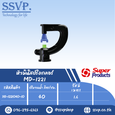 หัวมินิสปริงเกลอร์ รุ่น  MD1221 ขนาดหัวฉีด 0.94 มม.ปริมาณน้ำ 40 (L/H) รหัส 351-1221040-10 (แพ็ค 10 ตัว)