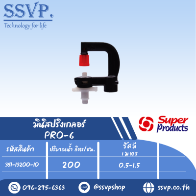 มินิสปริงเกลอร์ต่อท่อไมโคร 4 มม รุ่น PRO-6 รหัส 351-13200-10  (แพ็ค 10 ตัว)