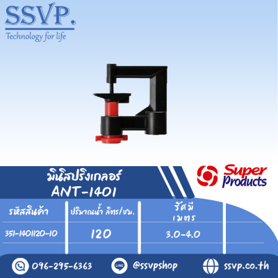 มินิสปริงเกลอร์หัวฉีดกันแมลงอุดตัน ปริมาณน้ำ 120 (L/H)  รุ่น ANT-1401  รหัส 351-1401120-10 (แพ็ค 10 ตัว)(copy)