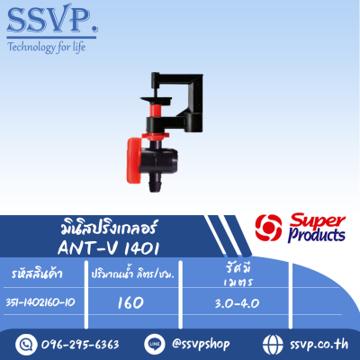 มินิสปริงเกลอร์พร้อมมินิวาล์ว ปริมาณน้ำ 160 (L/H) รุ่น ANT-V 1401 หัวฉีดกันแมลงอุดตัน รหัส 351-1402160-10 (แพ็ค 10 ตัว)