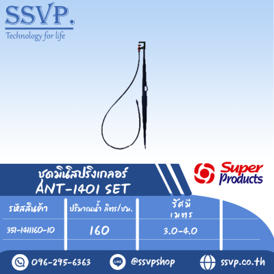ชุดมินิสปริงเกลอร์ สูง 40 ซม.รุ่น ANT-1401 SET หัวฉีดกันแมลงอุดตัน รหัส 351-1411160-10 (แพ็ค 10 ชุด)