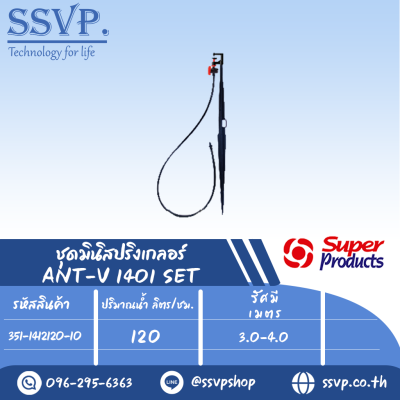ชุดมินิสปริงเกลอร์หัวฉีดกันแมลงอุดตัน ปริมาณน้ำ 120 (L/H) สูง 40 ซม. รุ่น ANT-V 1401 SET รหัส 351-1412120-10 บรรจุ 10 ชุด