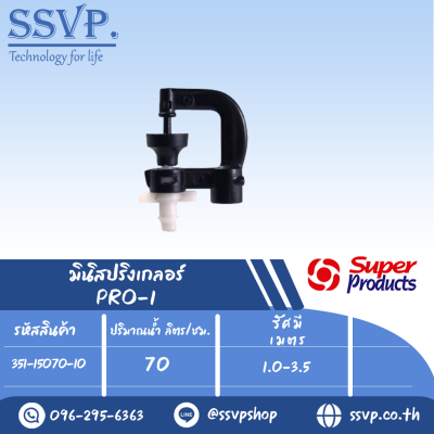 มินิสปริงเกอร์ ต่อท่อไมโคร 4 มม. ปรริมาณน้ำ 70 ลิตร/ชม. รุ่น PRO-1 รหัส 351-15070-10 (แพ็ค 10 ตัว)