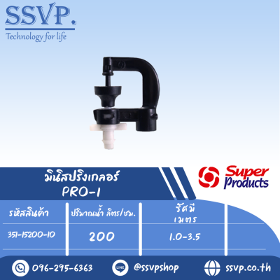 มินิสปริงเกอร์ ต่อท่อไมโคร 4 มม. ปรริมาณน้ำ 200 ลิตร/ชม. รุ่น PRO-1 รหัส 351-15200-10 (แพ็ค 10 ตัว)