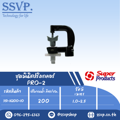 มินิสปริงเกลอร์ ต่อท่อไมโคร 4 มม. ปริมาณน้ำ 200 (L/H)  รุ่น PRO-2 รหัสสินค้า 351-16200-10 (แพ็ค 10 ตัว)