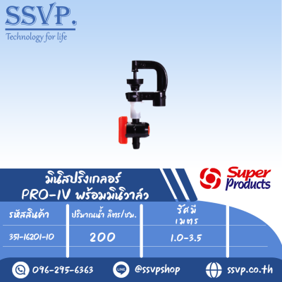 มินิสปริงเกอร์ พร้อมมินิวาล์ว ปริมาณน้ำ 200(L/H) รุ่น PRO-1V  รหัส 351-16201-10  (แพ็ค 10 ตัว)
