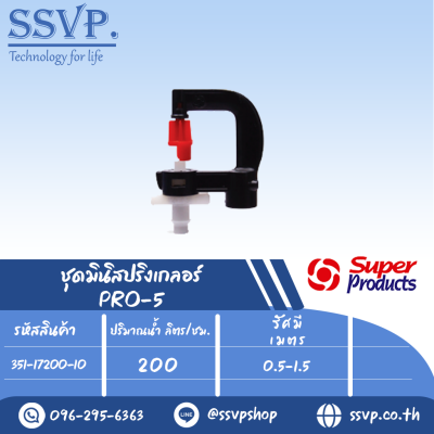 มินิสปริงเกลอร์ ต่อท่อไมโคร 4 มม. ปริมาณน้ำ 200 (L/H)  รุ่น PRO-5 รหัส 351-17200-10 (แพ็ค 10 ตัว)