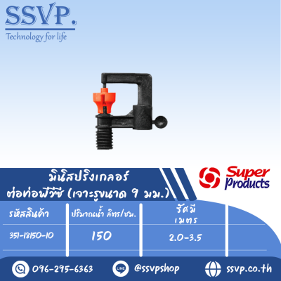 มินิสปริงเกลอร์ ต่อท่อพีวีซี(เจาะรูขนาด9มม.) รุ่น SUPER RAIN-P รหัส 351-18150-10 (แพ็ค 10 ตัว)