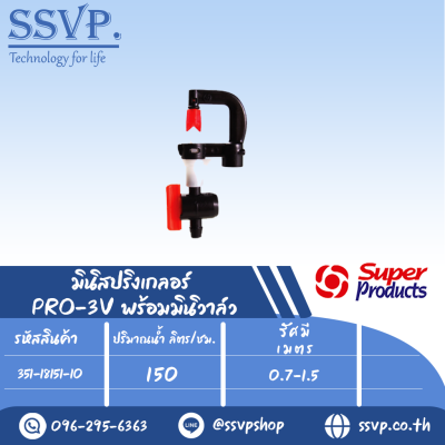 มินิสปริงเกลอร์ พร้อมวาล์ว ปริมาณน้ำ 150 (L/H)  รุ่น PRO-3V รหัส 351-18151-10 (แพ็ค 10 ตัว)