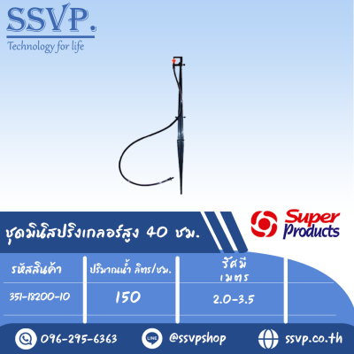 ชุดมินิสปริงเกอร์ สูง 40 ซม. รุ่น SUPER RAIN SET รหัส 351-18200-10 (แพ็ค 10 ชุด)