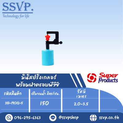 มินิสปริงเกลอร์พร้อมฝาครอบพีวีซี 1/2" รุ่น SUPER RAIN+CUP รหัส 351-19012-5 (แพ็ค 10 ตัว)
