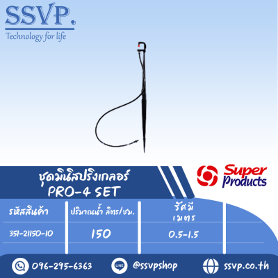 ชุดมินิสปริงเกลอร์ สูง 40 ซม. ปริมาณน้ำ 150 (L/H)  รุ่น PRO-4 SET รหัสสินค้า 351-21150-10 (แพ็ค 10 ชุด)