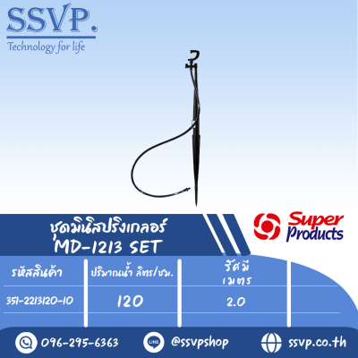 ชุดมินิสปริงเกลอร์  รุ่น MD-1213 SET  ขนาดหัวฉีด 0.94 มม.ปริมาณน้ำ 120 (L/H) รหัส 351-2213120-10 (แพ็ค 10 ชุด)