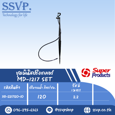 ชุดมินิสปริงเกลอร์  รุ่น MD-1217 SET  ขนาดหัวฉีด 0.94 มม.ปริมาณน้ำ 120 (L/H) รหัส 351-2217120-10 (แพ็ค 10 ชุด)