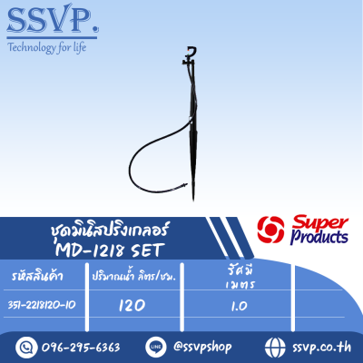 ชุดมินิสปริงเกลอร์  รุ่น MD-1218 SET ขนาดหัวฉีด 0.94 มม.ปริมาณน้ำ 120 (L/H) รหัส 351-2218120-10  (แพ็ค 10 ชุด)