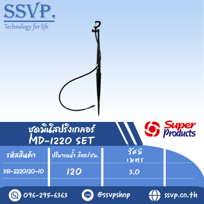 ชุดมินิสปริงเกลอร์  รุ่น MD1220 SET  ขนาดหัวฉีด 0.94 มม.ปริมาณน้ำ 120 (L/H) รหัส 351-2220120-10 (แพ็ค 10 ชุด)