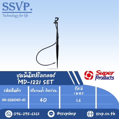 ชุดมินิสปริงเกลอร์  รุ่น MD1221 SET ขนาดหัวฉีด 0.94 มม.ปริมาณน้ำ 40 (L/H) รหัส 351-2221040-10 (แพ็ค 10 ชุด)