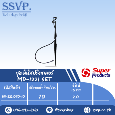 ชุดมินิสปริงเกลอร์  รุ่น MD1221 SET ขนาดหัวฉีด 0.94 มม.ปริมาณน้ำ 70 (L/H) รหัส 351-2221070-10 (แพ็ค 10 ชุด)