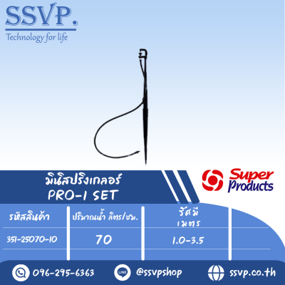 ชุดมินิสปริงเกอร์ สูง 40 ซม.ปริมาณน้ำ 70 (L/H)  รุ่น PRO-1 SET รหัส 351-25070-10 (แพ็ค 10 ชุด)